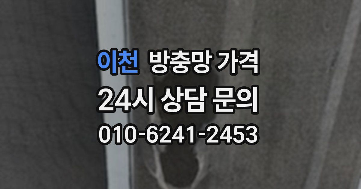 이천 방충망 가격