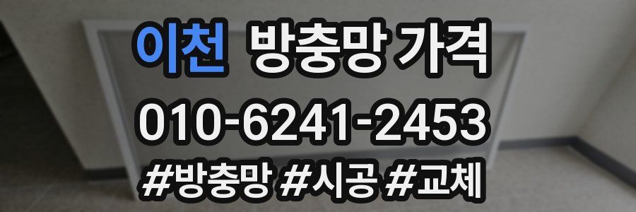 이천 방충망 가격