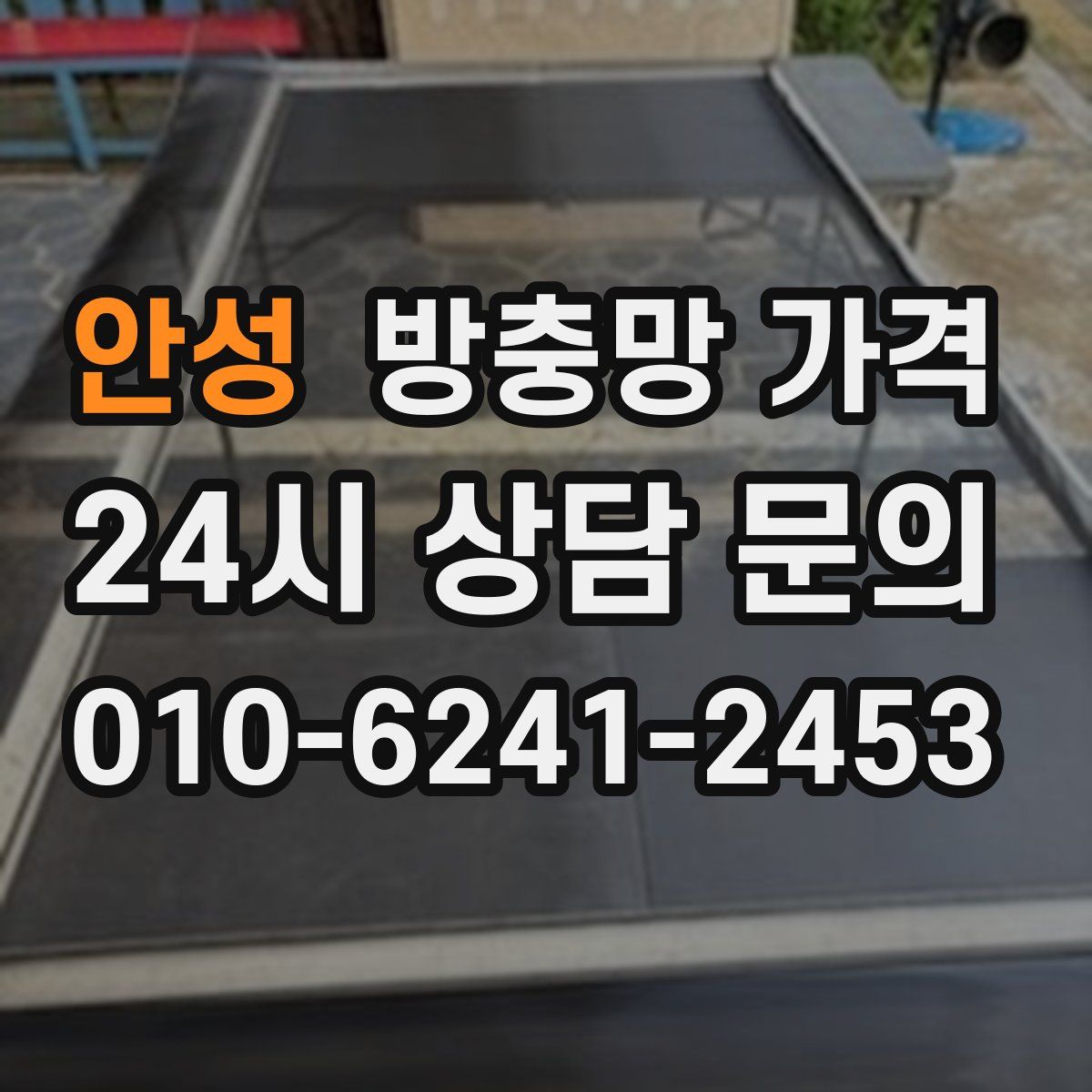 안성 방충망 가격