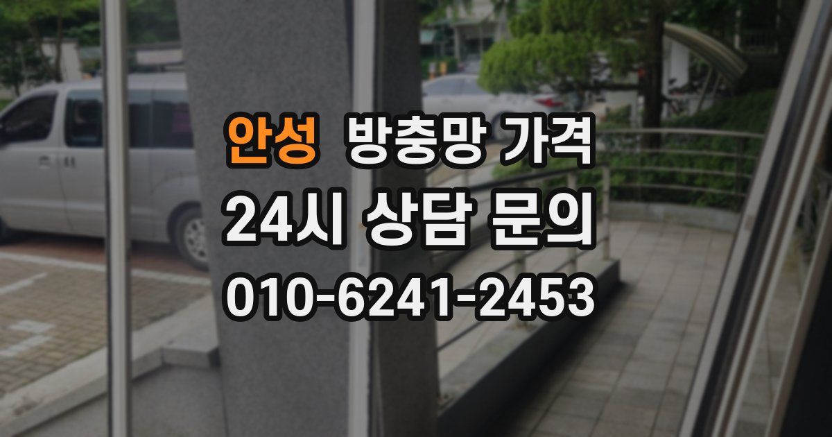 안성 방충망 가격
