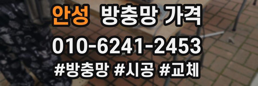 안성 방충망 가격