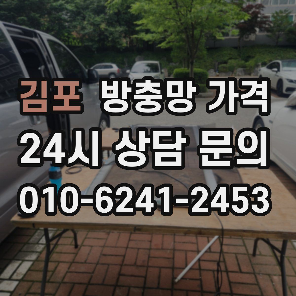 김포 방충망 가격