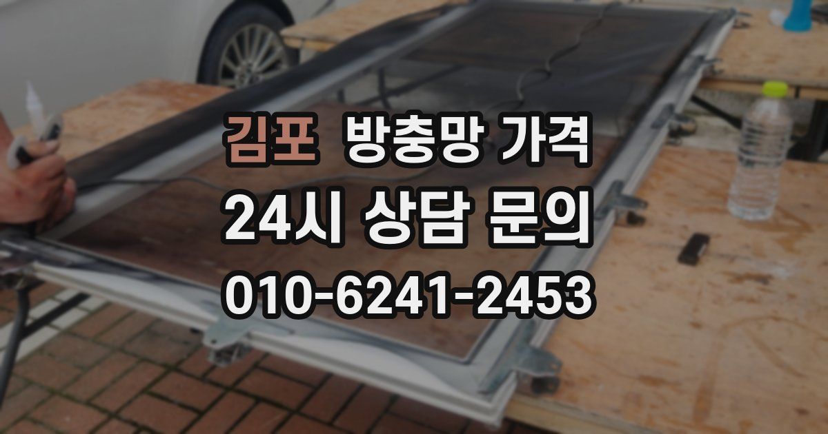 김포 방충망 가격