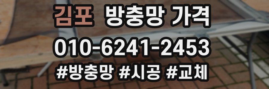 김포 방충망 가격
