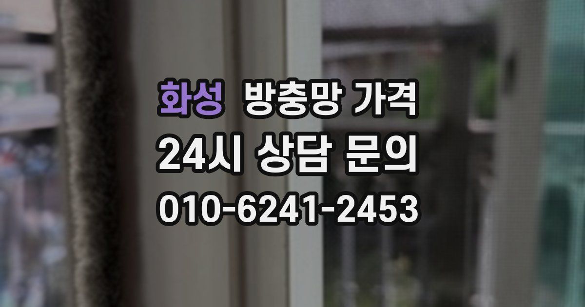화성 방충망 가격