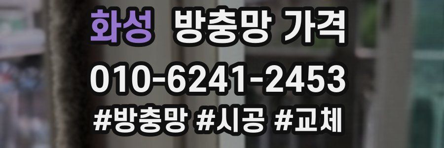 화성 방충망 가격