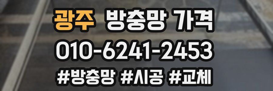 광주 방충망 가격