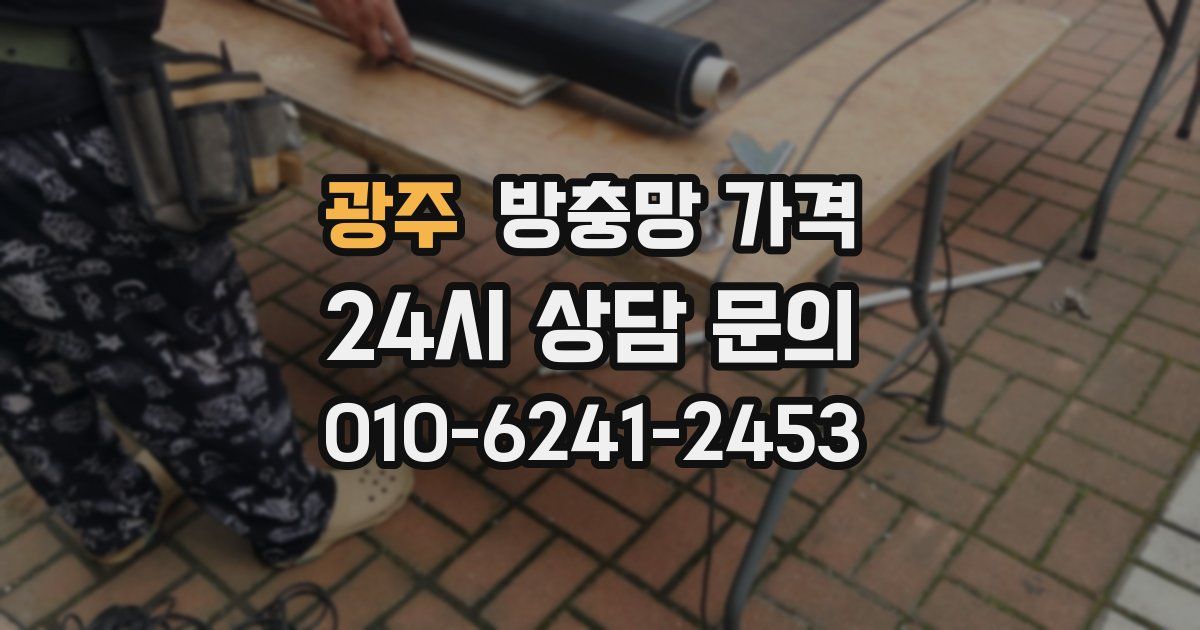 광주 방충망 가격