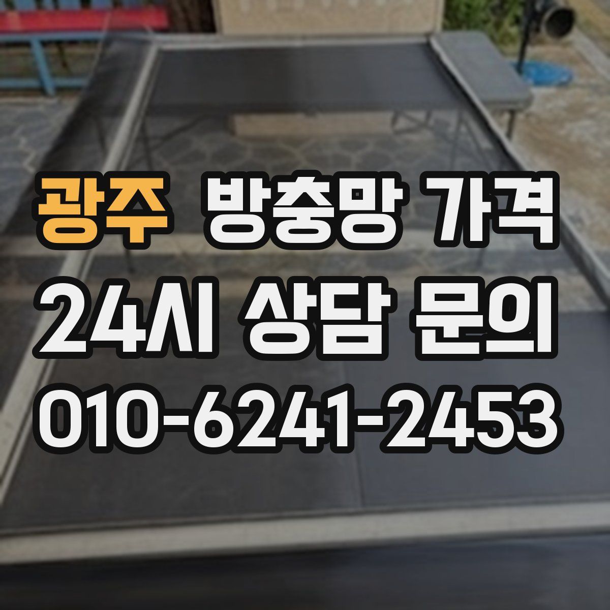 광주 방충망 가격