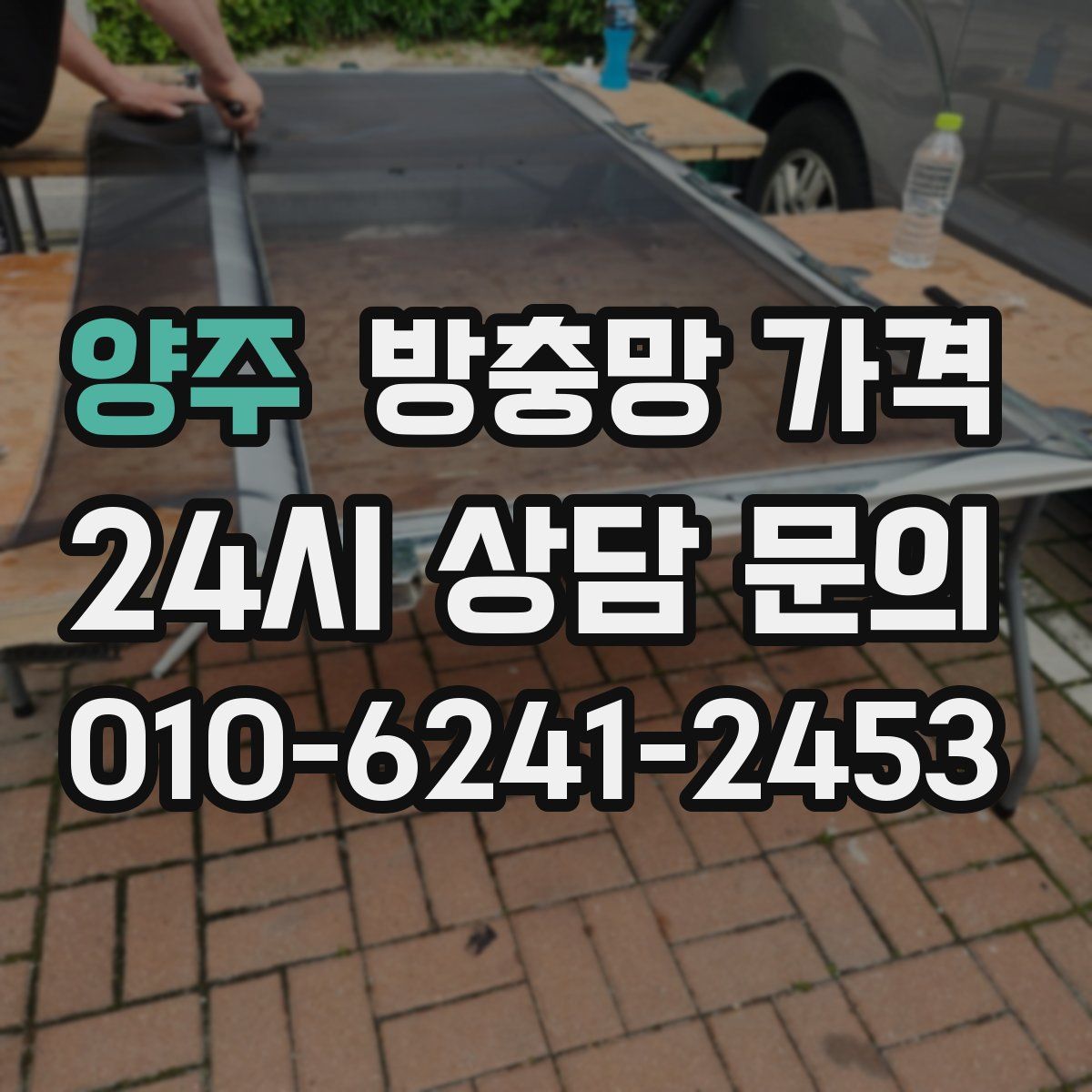 양주 방충망 가격