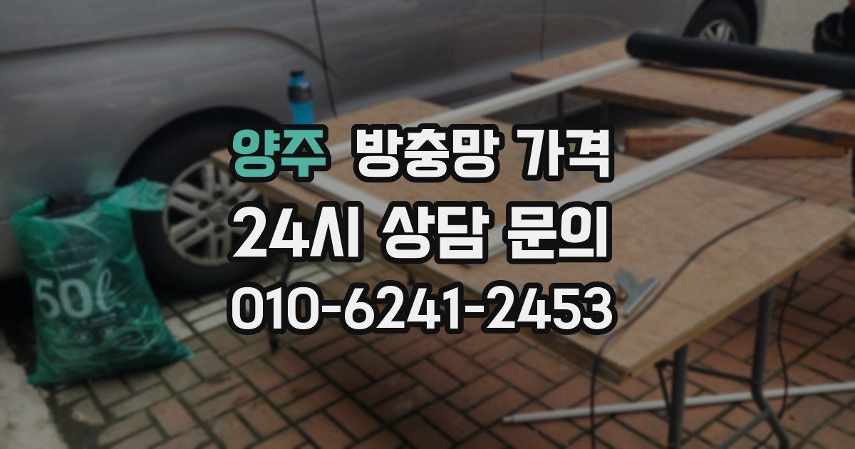 양주 방충망 가격