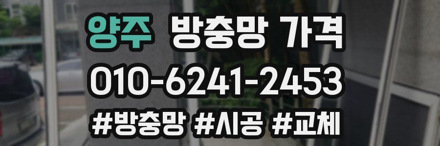 양주 방충망 가격