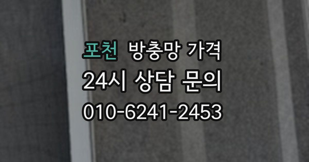 포천 방충망 가격