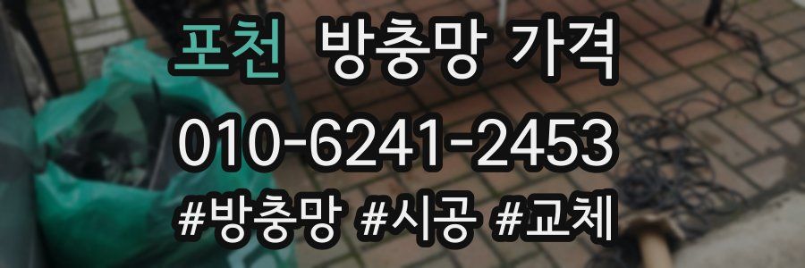 포천 방충망 가격