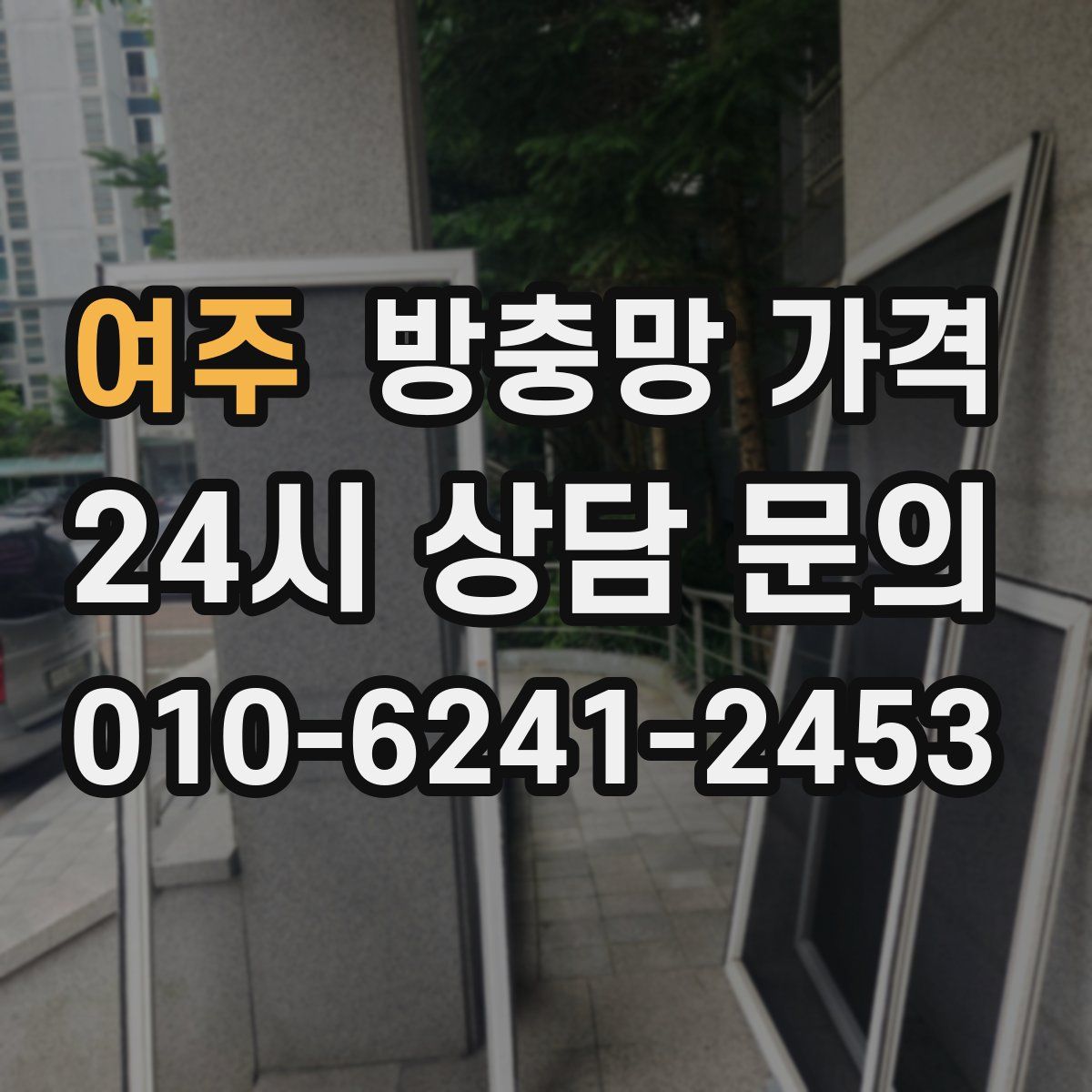여주 방충망 가격