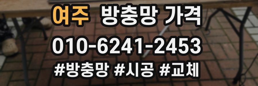 여주 방충망 가격
