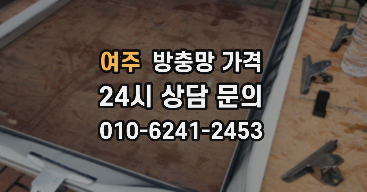 여주 방충망 가격