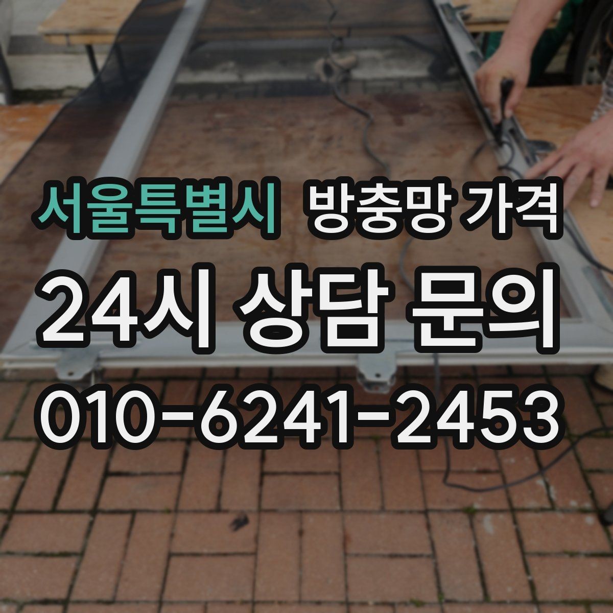 서울특별시 방충망 가격 비교에서 실측과 견적이 다른 이유