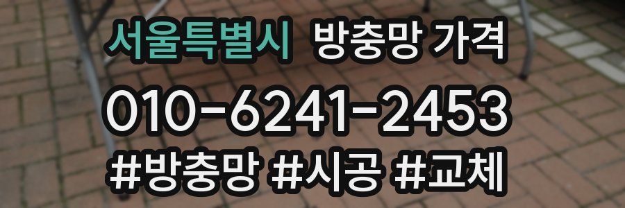 서울특별시 방충망 가격