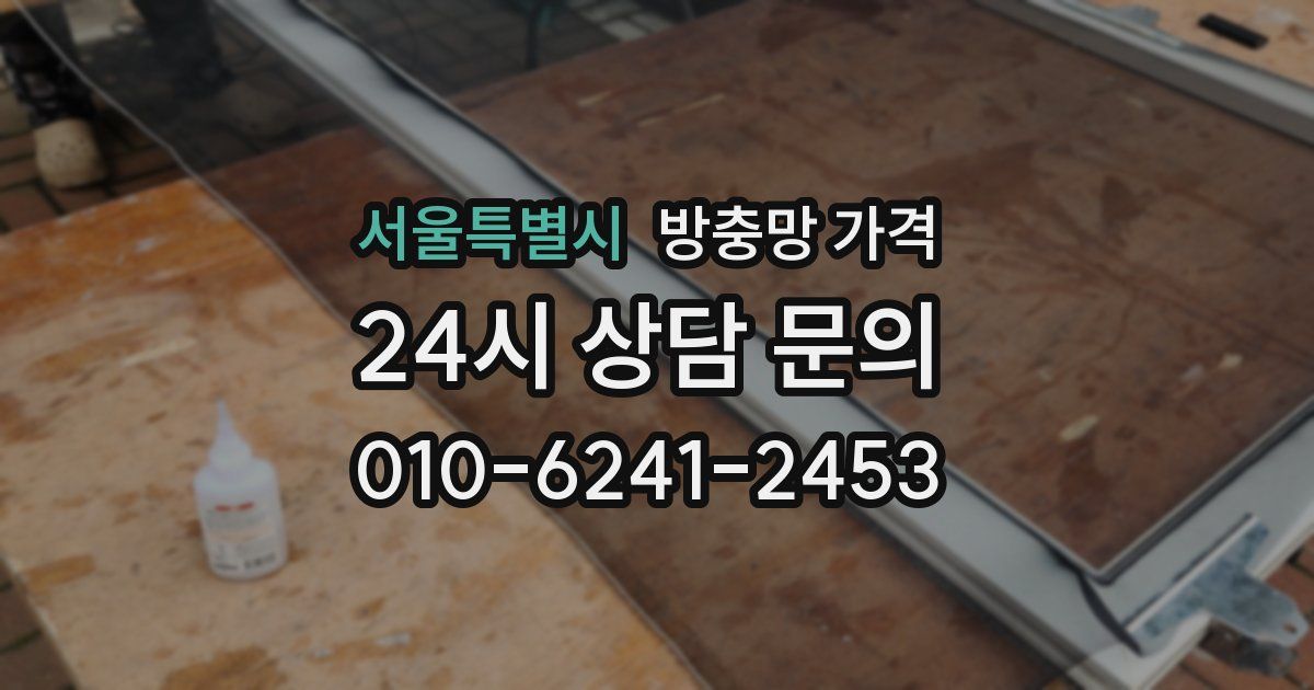 서울특별시 방충망 가격