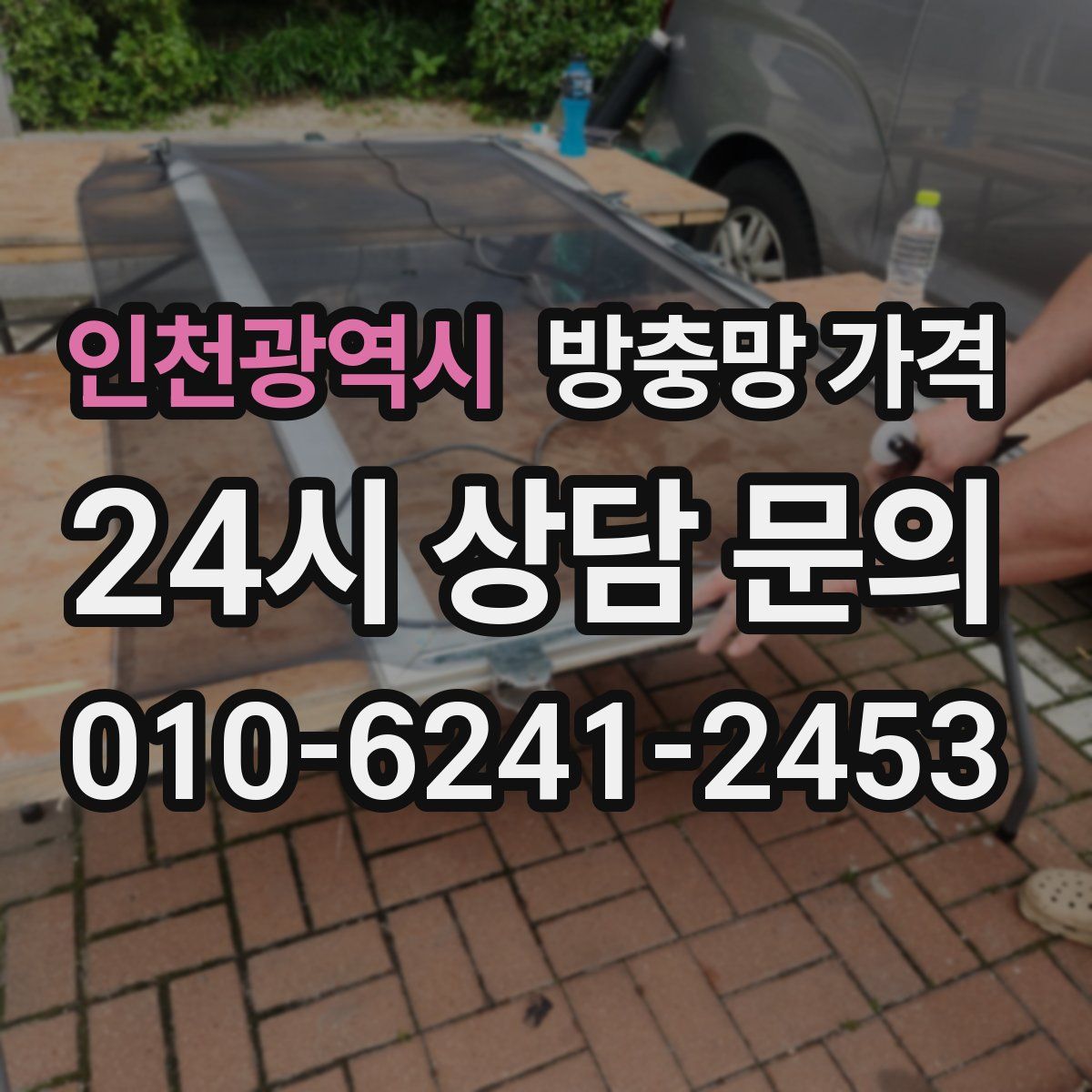 인천광역시 방충망 가격