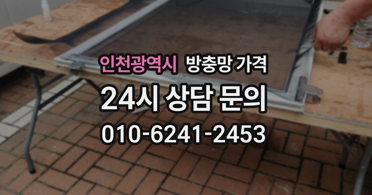 인천광역시 방충망 가격