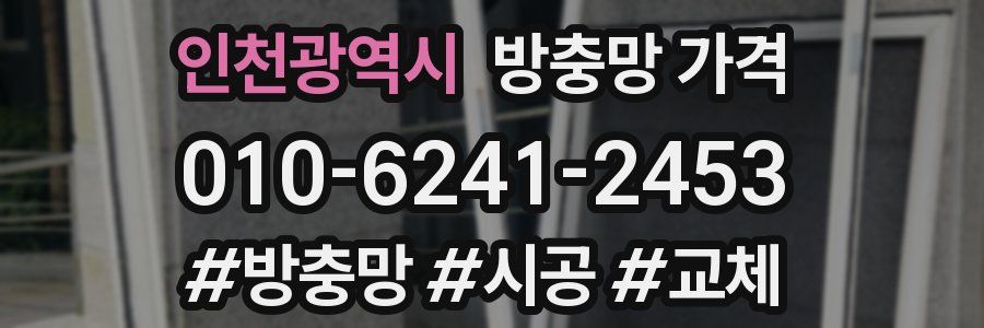 인천광역시 방충망 가격