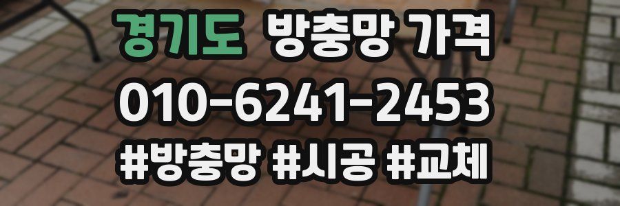 경기도 방충망 가격