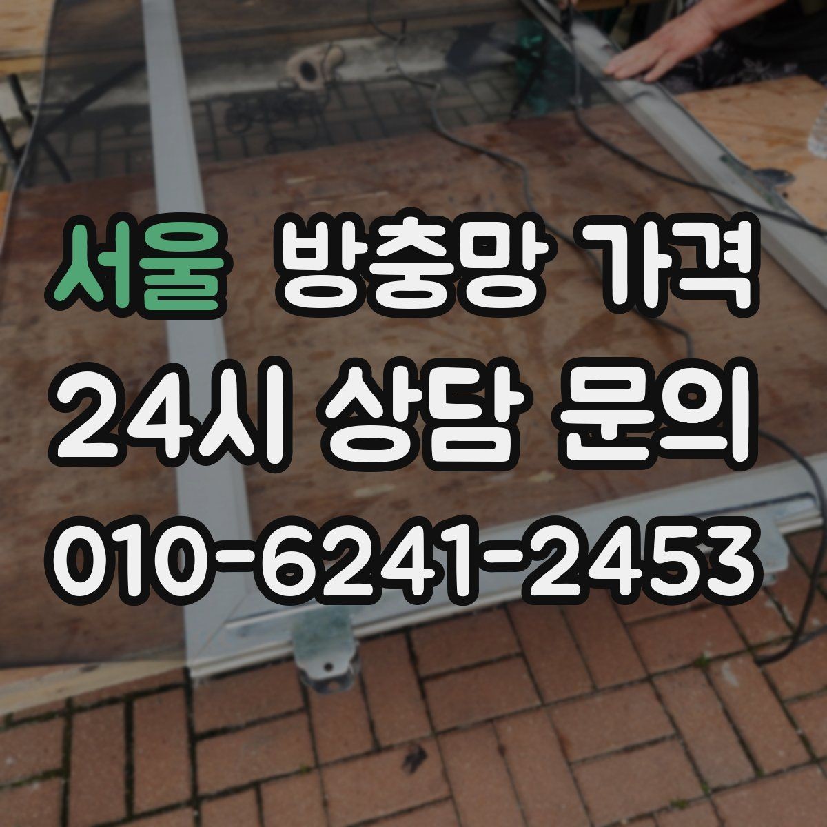 서울 방충망 가격 비교 후 계약 전 확인사항