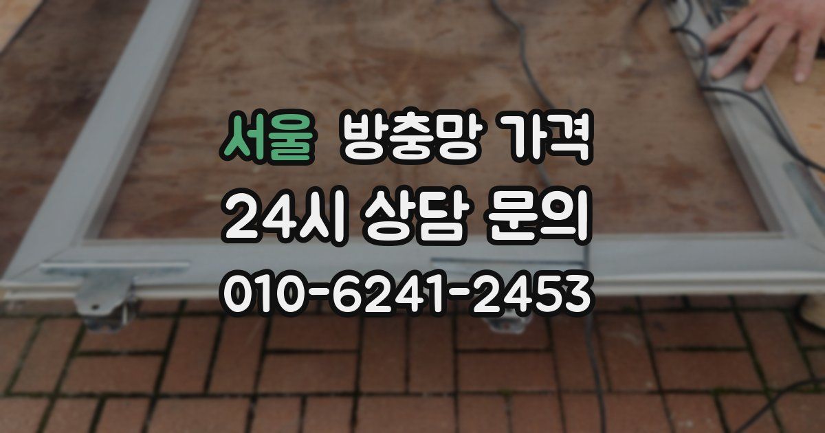 서울 방충망 가격