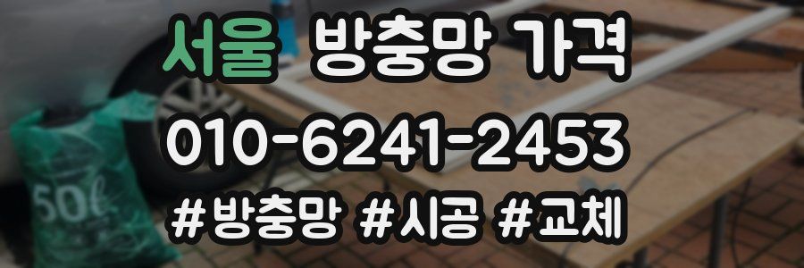 서울 방충망 가격