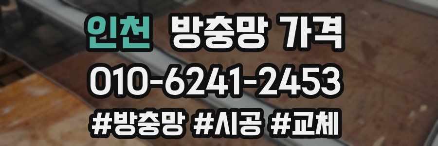 인천 방충망 가격