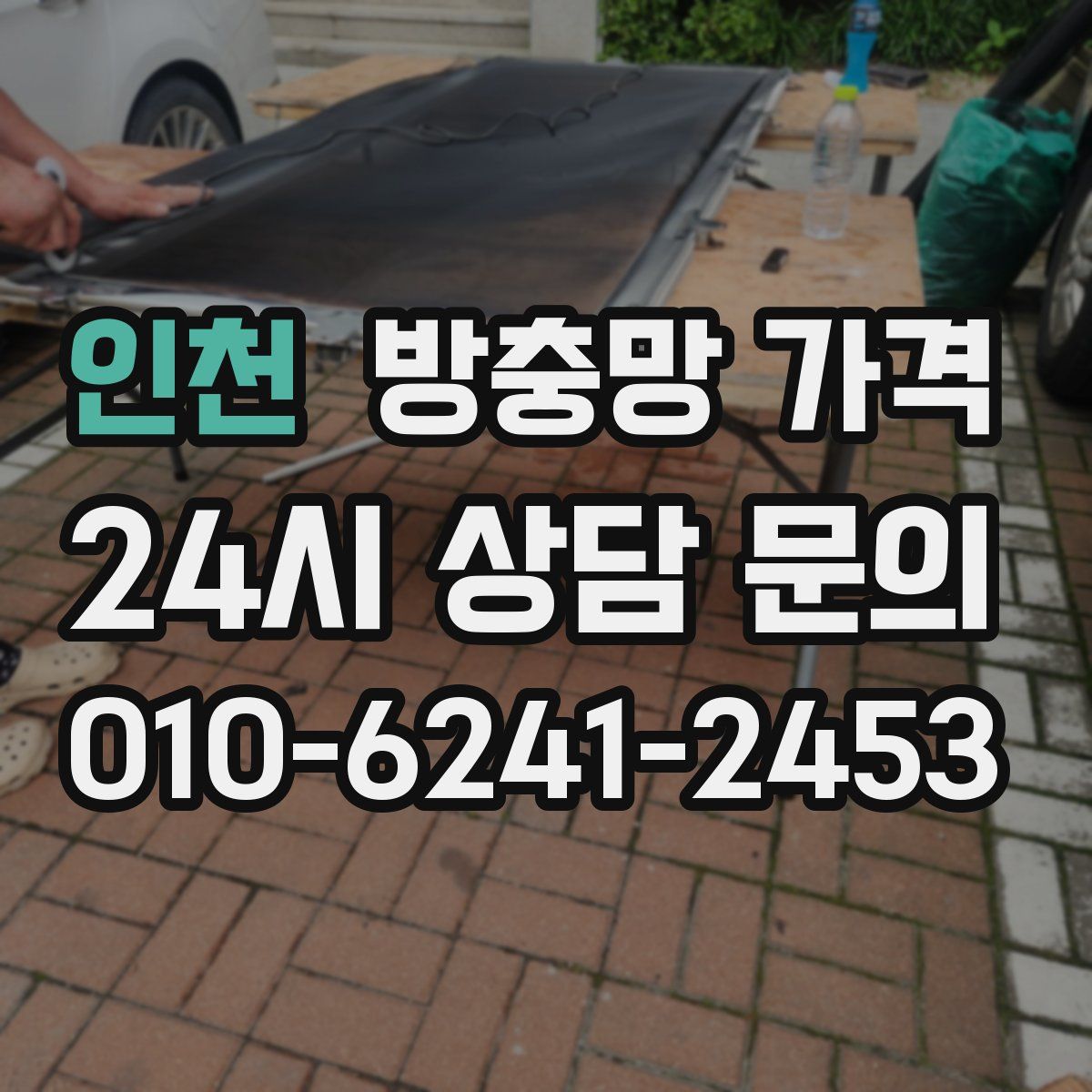 인천 방충망 가격