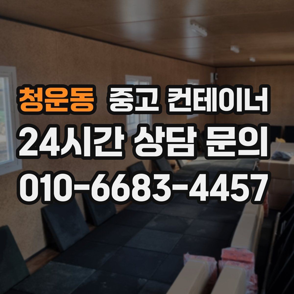 청운동 중고 컨테이너 합리적인 범위의 견적인지 판단하는 기준