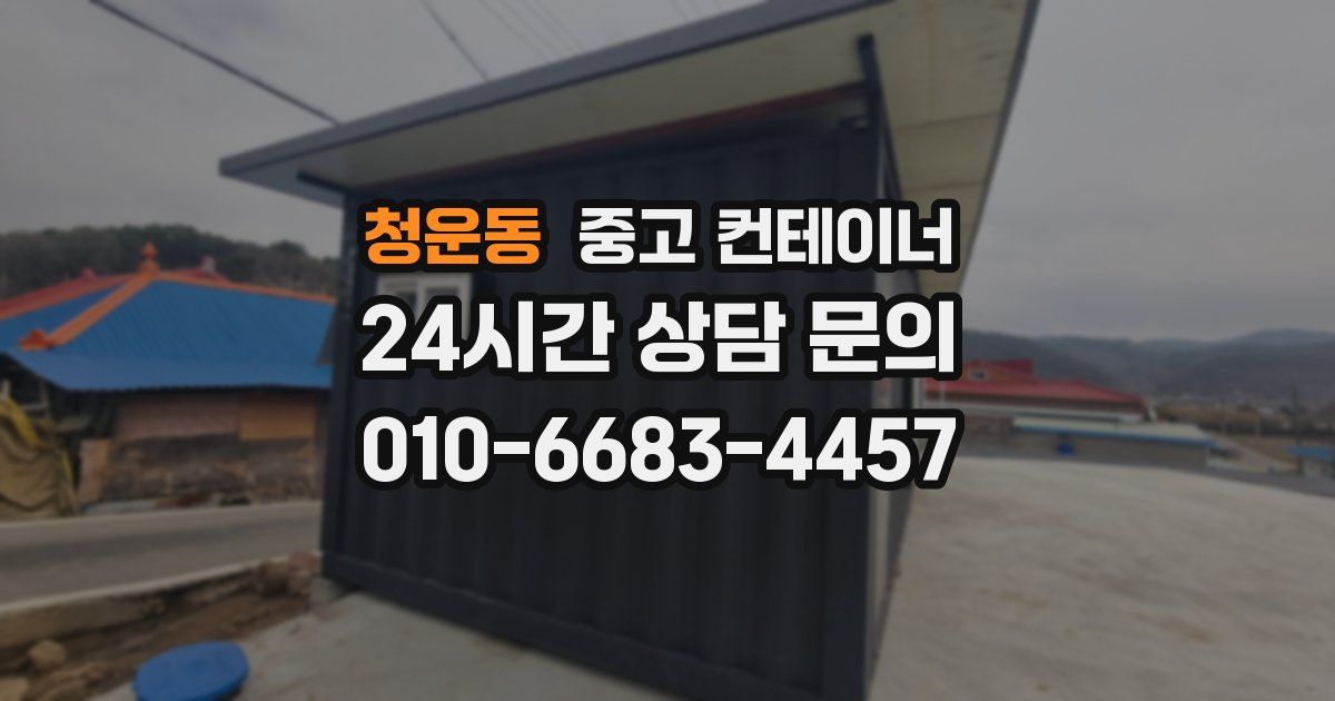 청운동 중고 컨테이너 매입