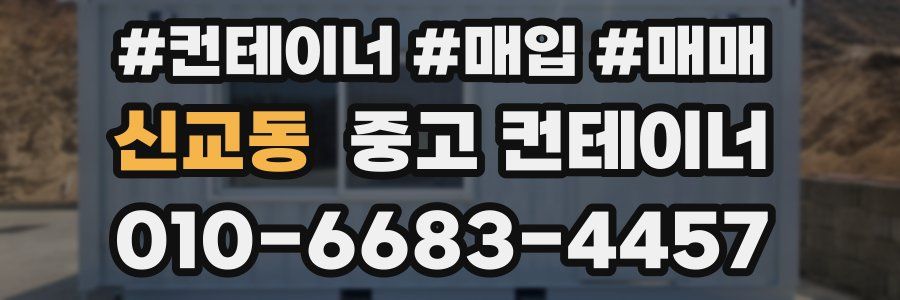 신교동 중고 컨테이너