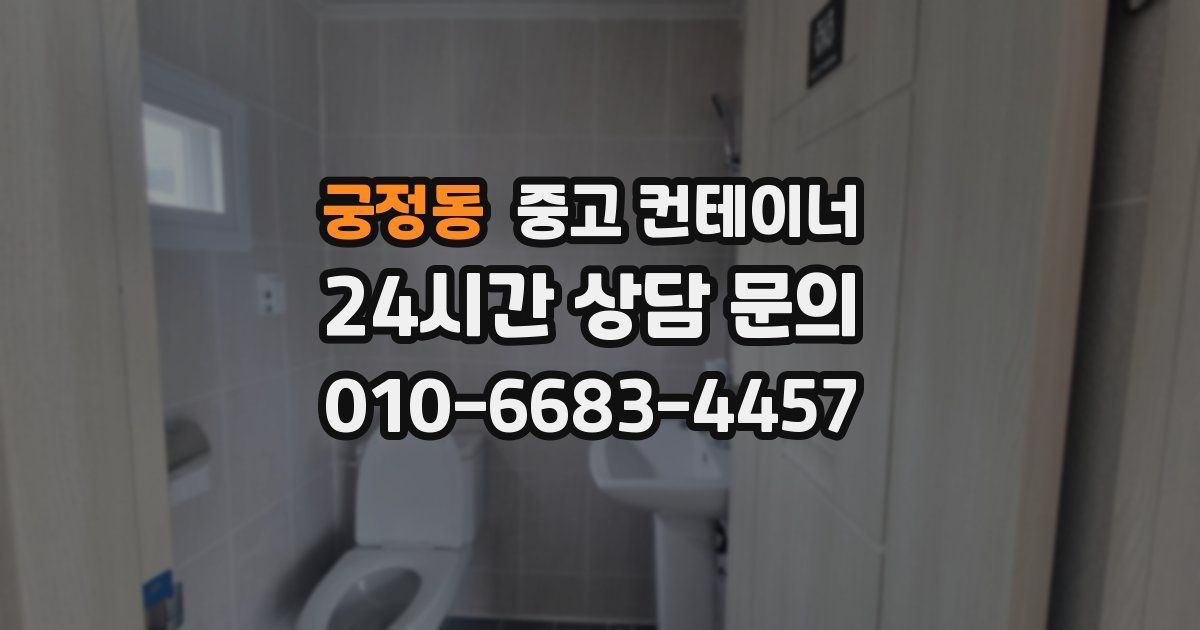 궁정동 중고 컨테이너 매입