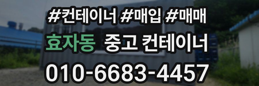 효자동 중고 컨테이너