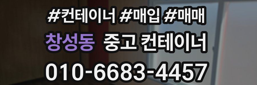 창성동 중고 컨테이너