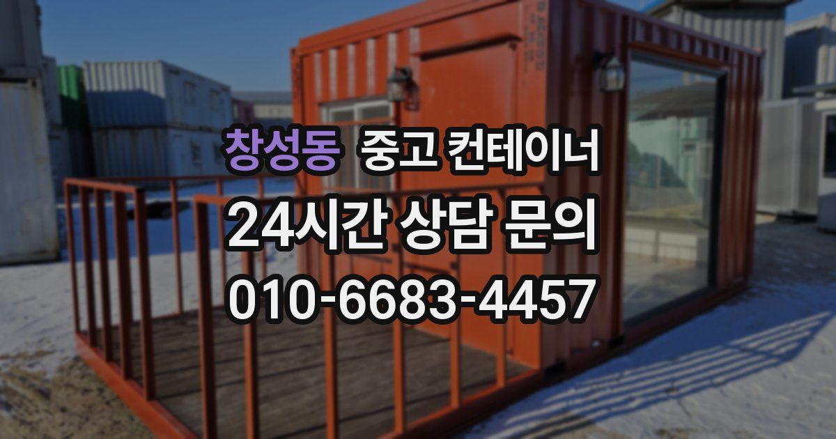창성동 중고 컨테이너 매입