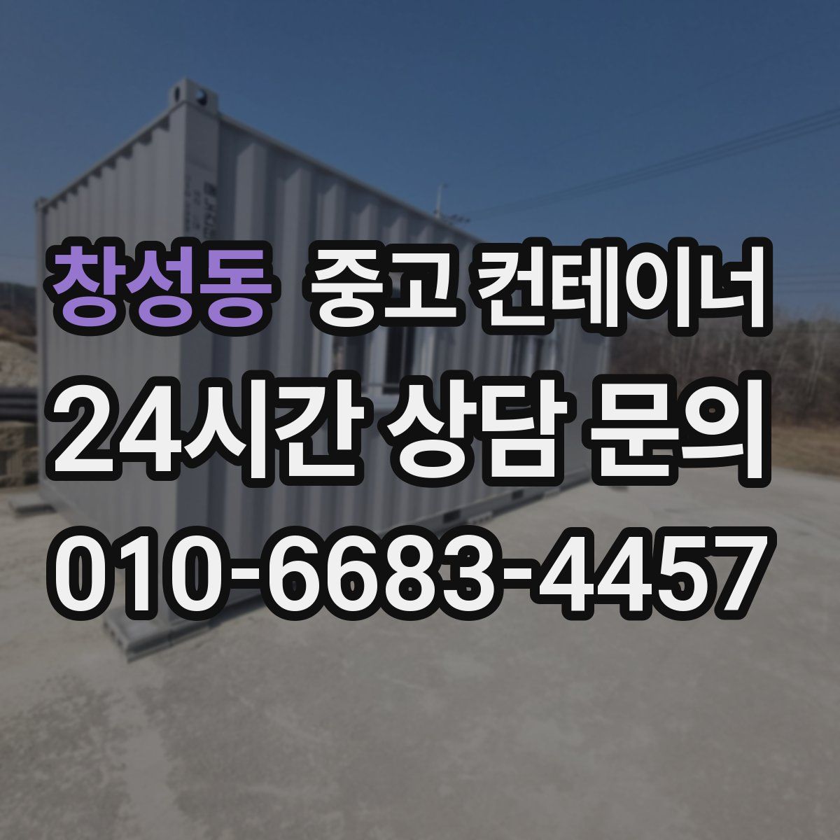 창성동 컨테이너 매입