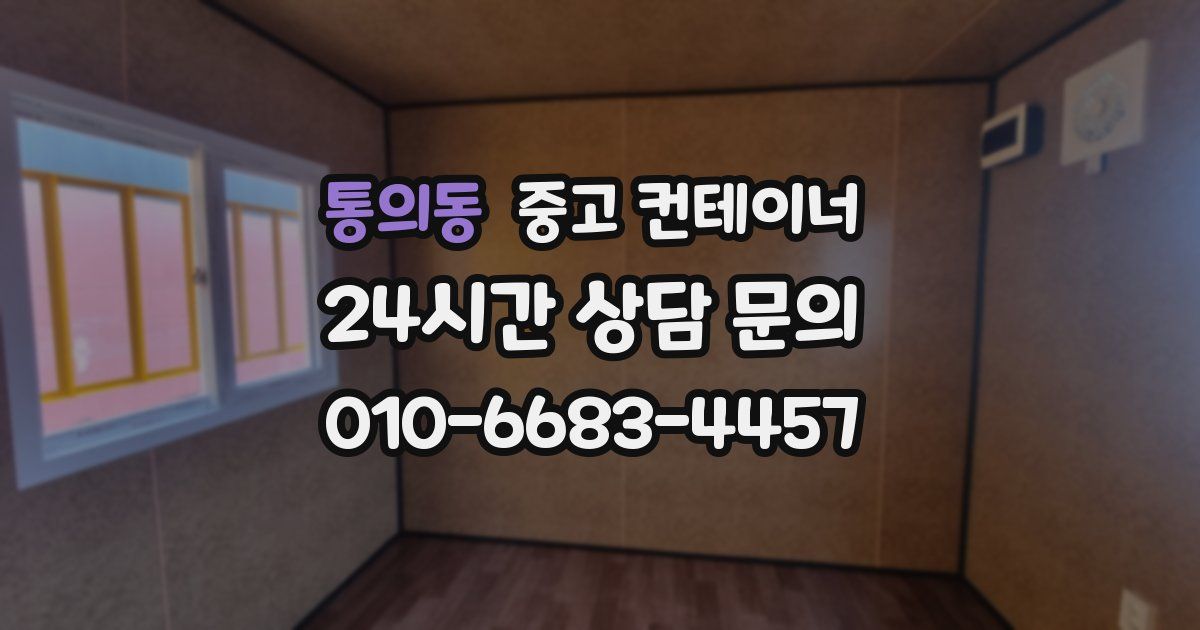 통의동 중고 컨테이너 매입