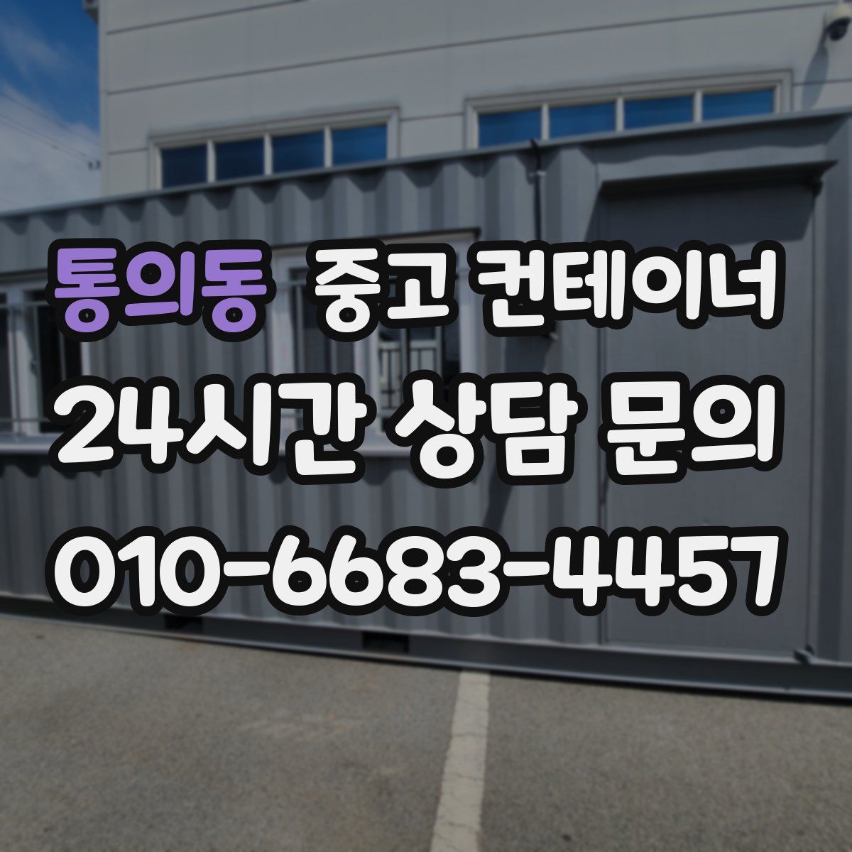 통의동 컨테이너 매입