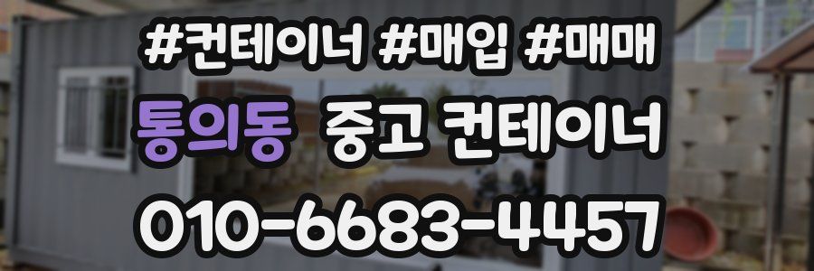 통의동 중고 컨테이너