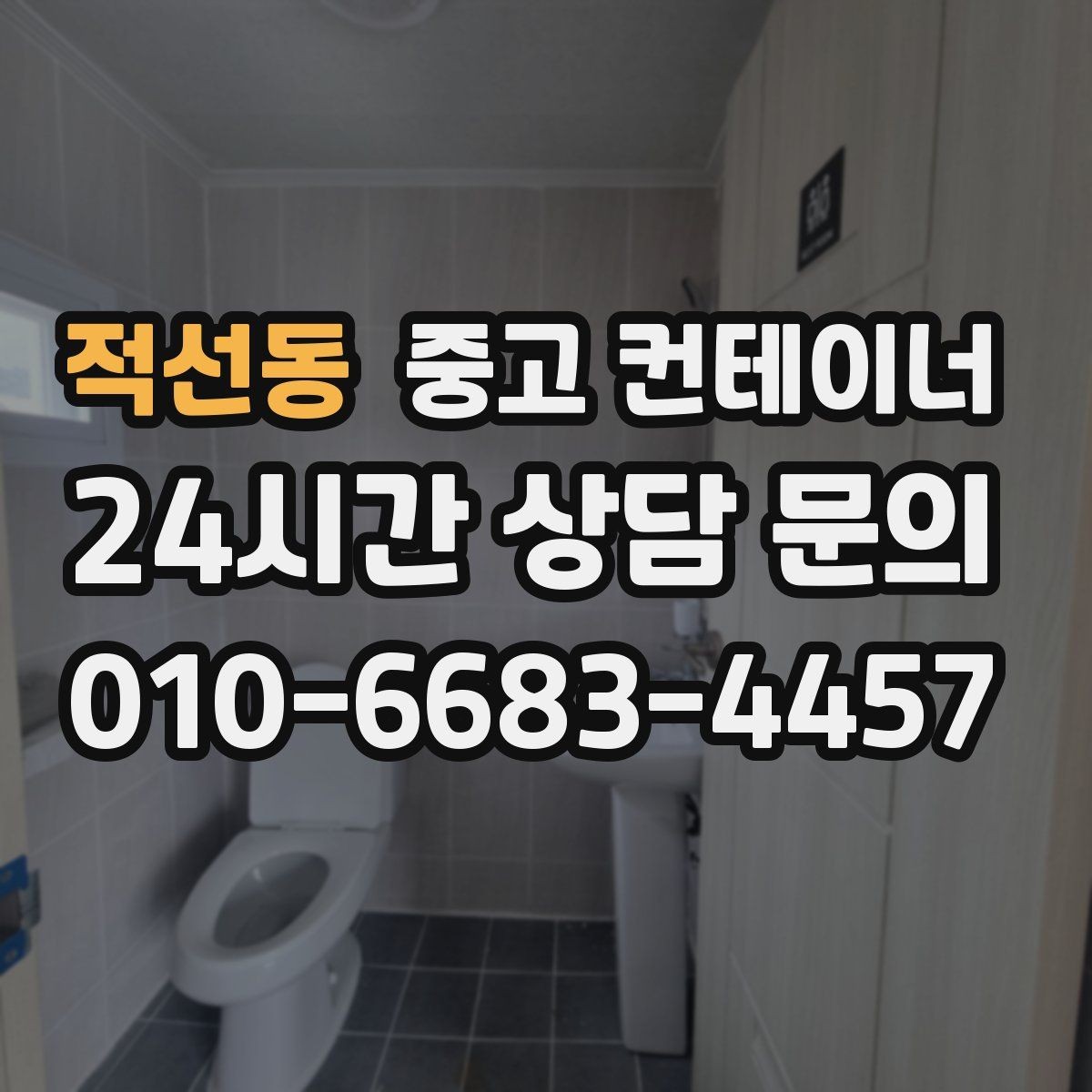 적선동 중고 컨테이너 사진과 현장 검수를 결합한 공정한 진단