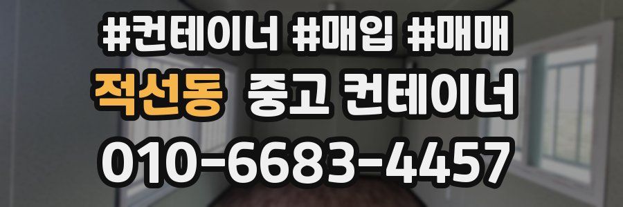 적선동 중고 컨테이너