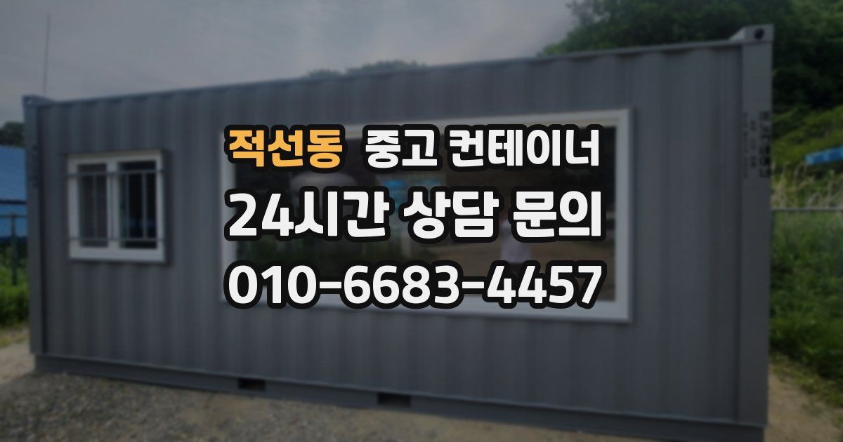 적선동 중고 컨테이너 매입