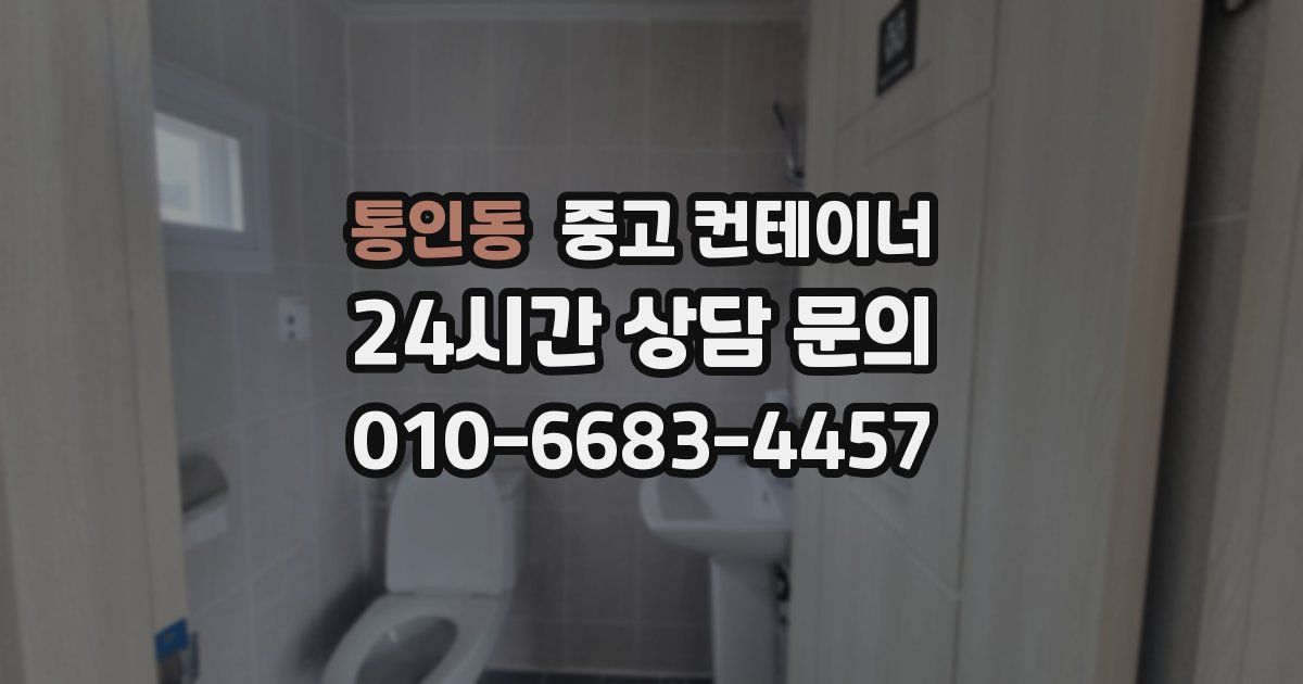 통인동 중고 컨테이너 매입
