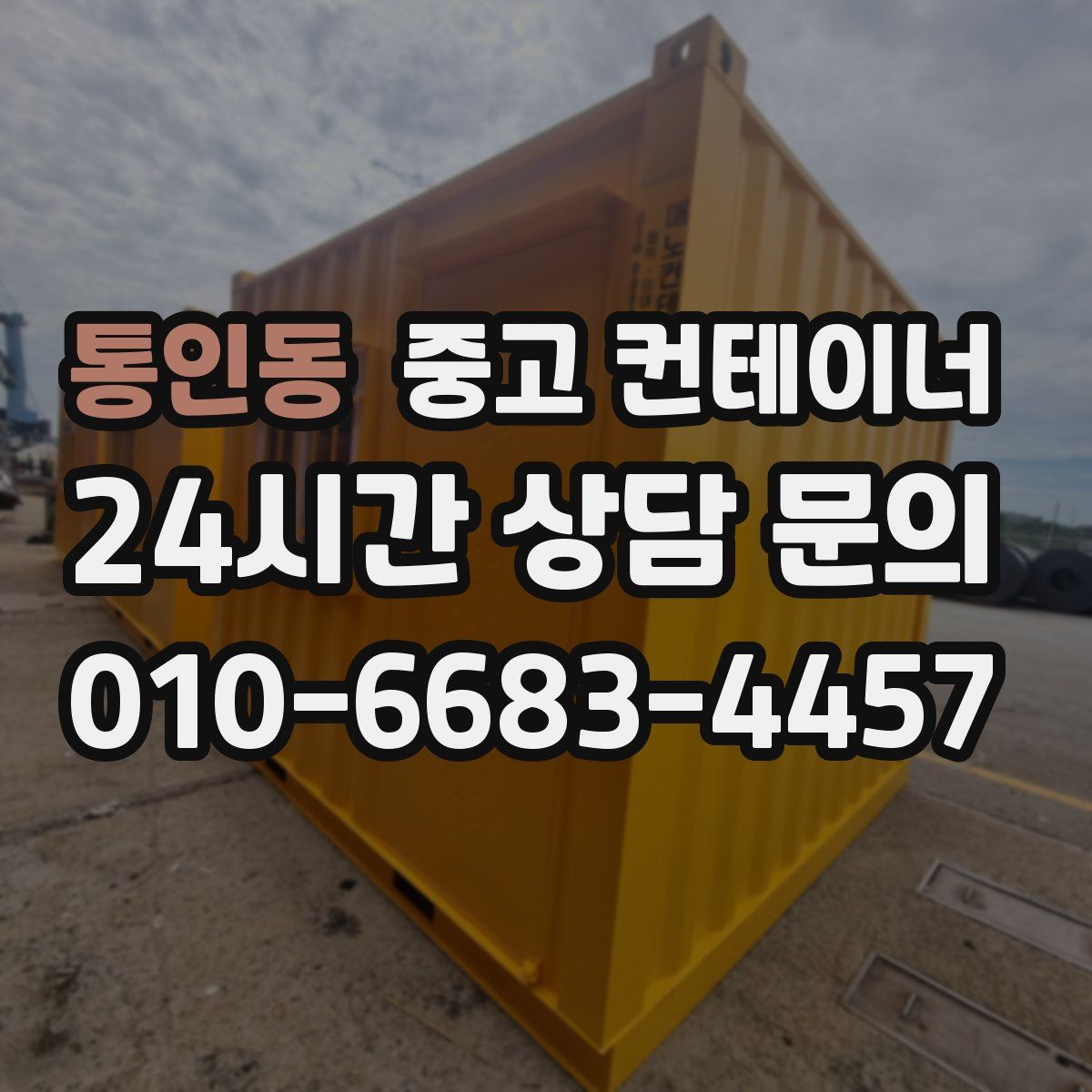 통인동 컨테이너 매입