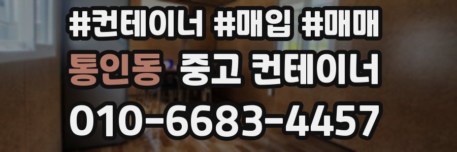 통인동 중고 컨테이너